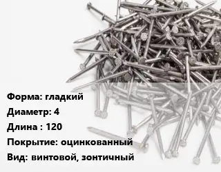 Гвоздь гладкий 4х120 оцинкованный винтовой, зонтичный